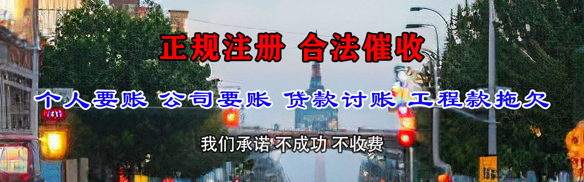 福山讨债公司